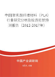 中國聚乳酸纖維材料（PLA）行業(yè)研究分析及投資前景預測報告（2012-2017年）