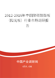 2012-2016年中國聚碳酸酯板（陽光板）行業(yè)市場調(diào)研報告