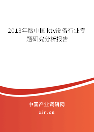 2013年版中國(guó)ktv設(shè)備行業(yè)專題研究分析報(bào)告