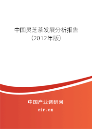 中國(guó)靈芝茶發(fā)展分析報(bào)告（2012年版）