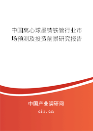 中國離心球墨鑄鐵管行業(yè)市場預(yù)測及投資前景研究報告