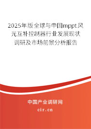 2025年版全球與中國(guó)mppt風(fēng)光互補(bǔ)控制器行業(yè)發(fā)展現(xiàn)狀調(diào)研及市場(chǎng)前景分析報(bào)告