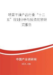 噴霧干燥產(chǎn)品行業(yè)“十二五”規(guī)劃分析與投資前景研究報告