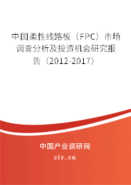 中國柔性線路板（FPC）市場調(diào)查分析及投資機(jī)會(huì)研究報(bào)告（2012-2017）