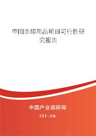 中國(guó)殺蟑用品項(xiàng)目可行性研究報(bào)告