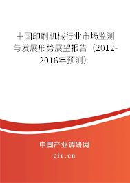 中國印刷機(jī)械行業(yè)市場監(jiān)測與發(fā)展形勢展望報(bào)告（2012-2016年預(yù)測）