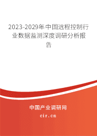 2023-2029年中國遠(yuǎn)程控制行業(yè)數(shù)據(jù)監(jiān)測深度調(diào)研分析報告