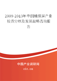 2009-2013年中國(guó)觸摸屏產(chǎn)業(yè)投資分析及發(fā)展戰(zhàn)略咨詢報(bào)告