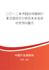 二〇一二年中國谷物磨制行業(yè)深度研究分析及未來發(fā)展前景預(yù)測報告