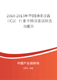 2010-2013年中國通訊設備（ICD）行業(yè)市場深度調(diào)研咨詢報告