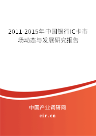 2011-2015年中國銀行IC卡市場動態(tài)與發(fā)展研究報告