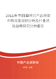 2011年中國草坪燈產(chǎn)品供需市場深度調(diào)研分析及行業(yè)風投戰(zhàn)略研究分析報告