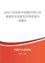 2023-2029年中國挪爾外行業(yè)發(fā)展現(xiàn)狀調(diào)研及市場前景分析報告
