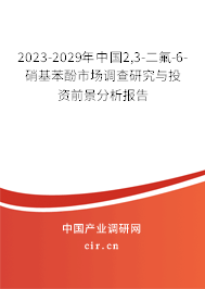 2023-2029年中國2,3-二氟-6-硝基苯酚市場調(diào)查研究與投資前景分析報(bào)告