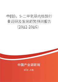 中國(guó)3，5-二甲氧基肉桂酸行業(yè)調(diào)研及發(fā)展趨勢(shì)預(yù)測(cè)報(bào)告（2012-2016）