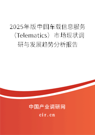 2025年版中國(guó)車載信息服務(wù)（Telematics）市場(chǎng)現(xiàn)狀調(diào)研與發(fā)展趨勢(shì)分析報(bào)告