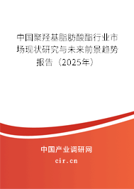 中國聚羥基脂肪酸酯行業(yè)市場現(xiàn)狀研究與未來前景趨勢報告（2025年）