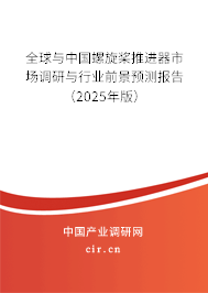 全球與中國螺旋槳推進器市場調(diào)研與行業(yè)前景預測報告（2025年版）