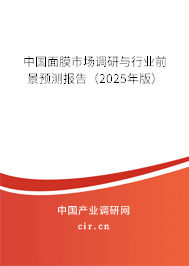 中國(guó)面膜市場(chǎng)調(diào)研與行業(yè)前景預(yù)測(cè)報(bào)告（2025年版）