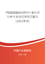 中國醛固酮拮抗劑行業(yè)現(xiàn)狀分析與發(fā)展前景研究報告（2025年版）
