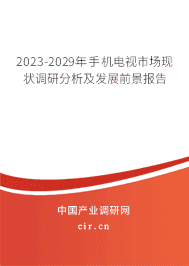 2023-2029年手機(jī)電視市場現(xiàn)狀調(diào)研分析及發(fā)展前景報告