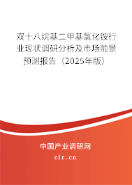 雙十八烷基二甲基氯化銨行業(yè)現(xiàn)狀調(diào)研分析及市場(chǎng)前景預(yù)測(cè)報(bào)告（2025年版）