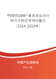 中國(guó)物聯(lián)網(wǎng)行業(yè)發(fā)展監(jiān)測(cè)分析與市場(chǎng)前景預(yù)測(cè)報(bào)告（2014-2020年）