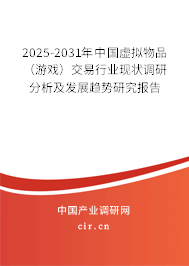 2025-2031年中國虛擬物品（游戲）交易行業(yè)現(xiàn)狀調(diào)研分析及發(fā)展趨勢(shì)研究報(bào)告