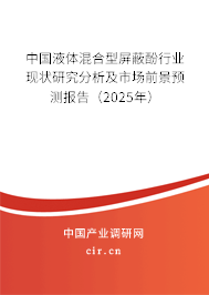 中國液體混合型屏蔽酚行業(yè)現(xiàn)狀研究分析及市場前景預測報告（2025年）
