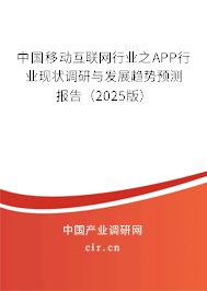 中國(guó)移動(dòng)互聯(lián)網(wǎng)行業(yè)之APP行業(yè)現(xiàn)狀調(diào)研與發(fā)展趨勢(shì)預(yù)測(cè)報(bào)告（2025版）