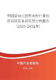 中國嬰幼兒營養(yǎng)米粉行業(yè)現(xiàn)狀調(diào)研及發(fā)展前景分析報告（2025-2031年）