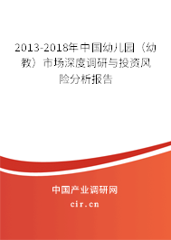 2013-2018年中國幼兒園（幼教）市場深度調(diào)研與投資風(fēng)險分析報告