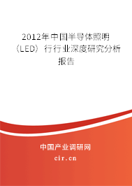 2012年中國半導(dǎo)體照明（LED）行行業(yè)深度研究分析報告