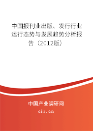 中國報(bào)刊業(yè)出版、發(fā)行行業(yè)運(yùn)行態(tài)勢(shì)與發(fā)展趨勢(shì)分析報(bào)告（2012版）