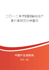 二〇一二年中國同軸電纜產業(yè)行業(yè)研究分析報告