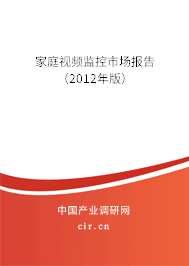 家庭視頻監(jiān)控市場(chǎng)報(bào)告（2012年版）