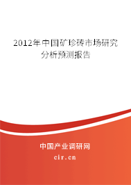2012年中國礦珍磚市場研究分析預(yù)測報告