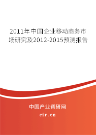 2011年中國企業(yè)移動(dòng)商務(wù)市場研究及2012-2015預(yù)測報(bào)告