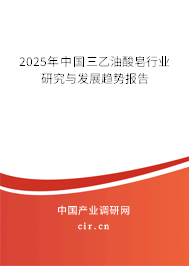 2025年中國三乙油酸皂行業(yè)研究與發(fā)展趨勢報告