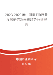 2023-2029年中國童T恤行業(yè)發(fā)展研究及未來趨勢分析報(bào)告