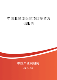 中國(guó)亞健康保健項(xiàng)目投資咨詢報(bào)告