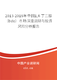 2013-2018年中國1,4-丁二醇（bdo）市場深度調(diào)研與投資風(fēng)險(xiǎn)分析報(bào)告