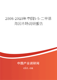 2008-2010年中國5-5-二甲基海因市場調(diào)研報(bào)告