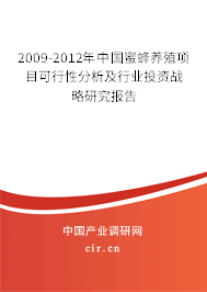2009-2012年中國蜜蜂養(yǎng)殖項(xiàng)目可行性分析及行業(yè)投資戰(zhàn)略研究報(bào)告