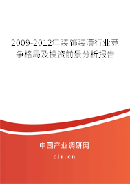 2009-2012年裝飾裝潢行業(yè)競爭格局及投資前景分析報(bào)告