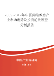 2009-2012年中國網(wǎng)絡(luò)教育產(chǎn)業(yè)市場走勢及投資前景展望分析報告
