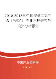2010-2013年中國(guó)聚偏二氯乙烯（PVDC）產(chǎn)業(yè)市場(chǎng)研究與投資分析報(bào)告