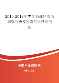 2010-2013年中國頻那酮市場調查分析及投資前景預測報告
