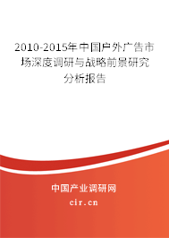 2010-2015年中國戶外廣告市場深度調(diào)研與戰(zhàn)略前景研究分析報告