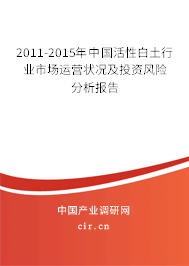 2011-2015年中國(guó)活性白土行業(yè)市場(chǎng)運(yùn)營(yíng)狀況及投資風(fēng)險(xiǎn)分析報(bào)告
